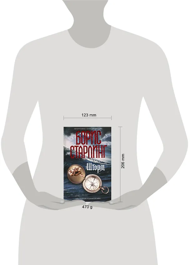 Книга Шторм (Борис Старлинг) — 2