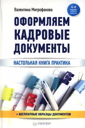 Оформление кадровых документов / 4-е изд., обновл. и доп. — 2398392 — 1