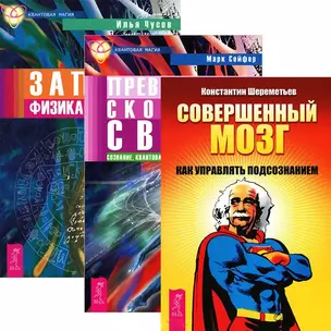 Совершенный мозг. Превосходя скорость света. Записки физика - экстрасенса (комплект из 3 книг) — 2437567 — 1