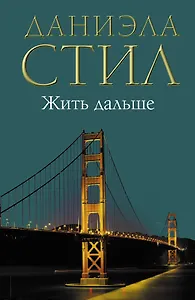 Жить дальше