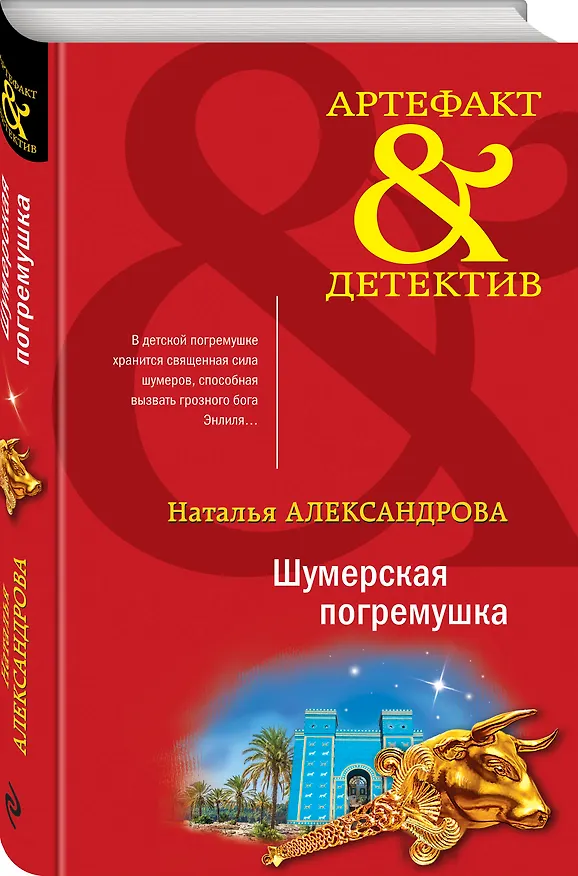 Книга Шумерская погремушка (Наталья Александрова) — 4