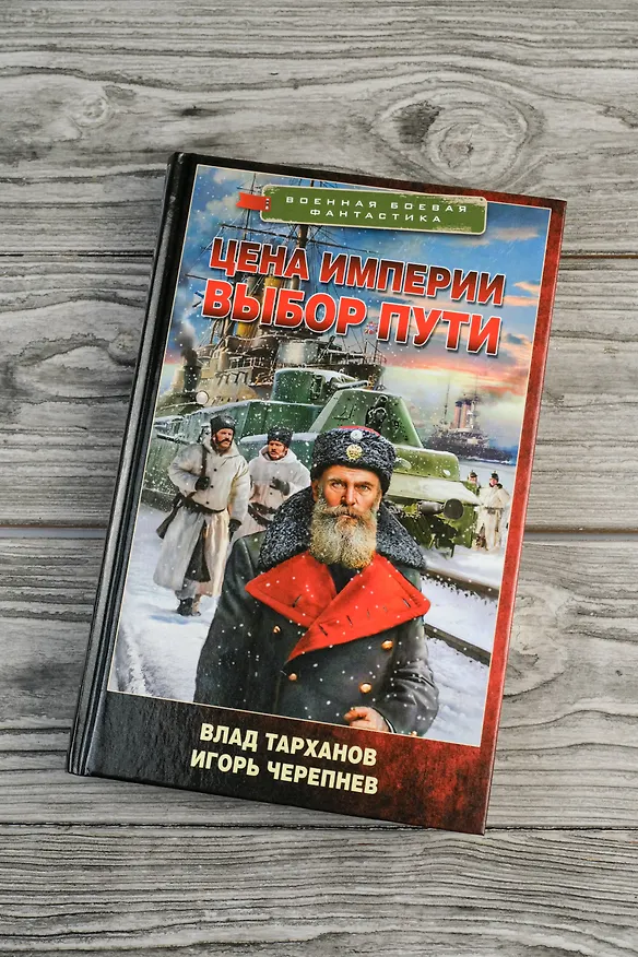 Книга Цена империи. Выбор пути (Игорь Черепнев, Влад Тарханов) — 6