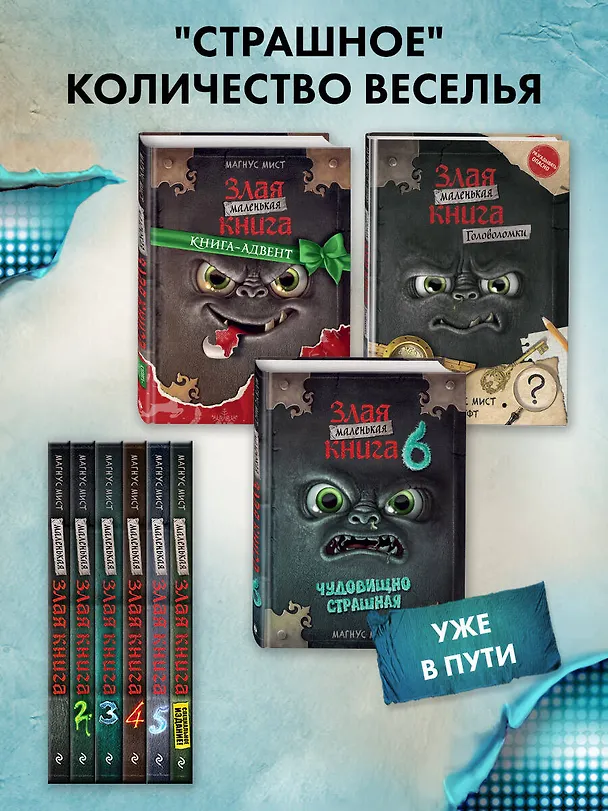 Книга Маленькая злая книга 3 (Магнус Мист) — 10