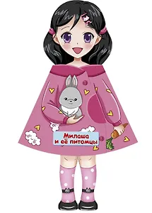 Милаша и её питомцы. Кукла-книжка