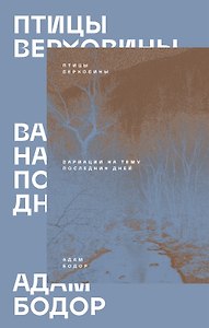 Птицы Верховины. Вариации на тему последних дней