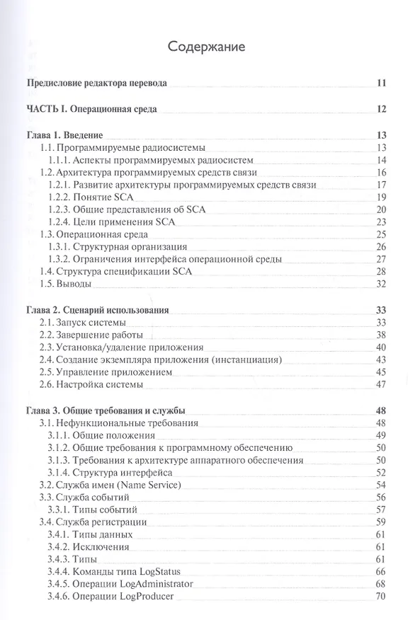 Книга Архитектура сетей связи на базе программируемых радиосредств () — 2
