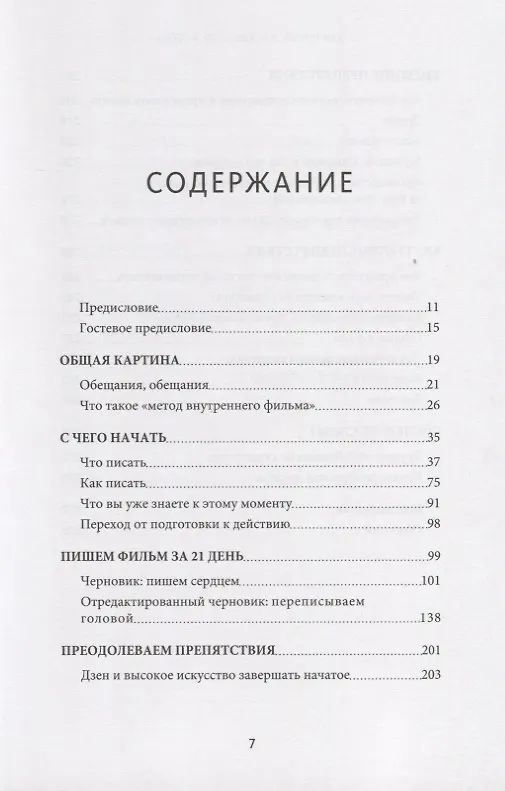 Книга Как написать кино за 21 день. Метод внутреннего фильма (Вики Кинг) — 4