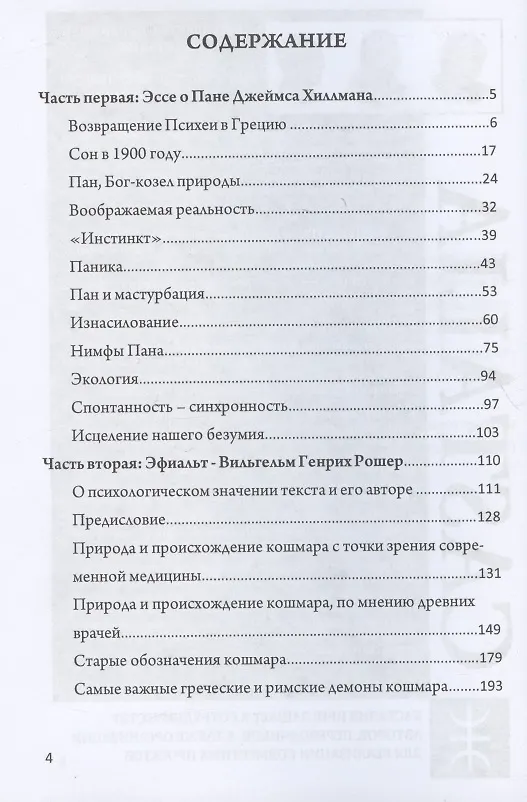 Книга Пан и кошмар (Хиллман Джеймс) — 2