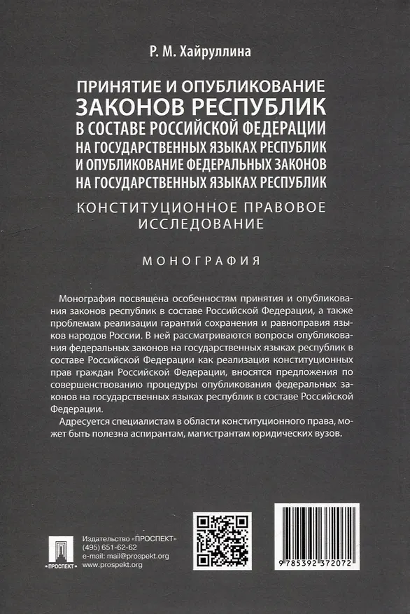 Книга Принятие и опубликование законов республик в составе Российской Федерации на государственных языках республик и опубликование федеральных законов на государственных языках республик. Конституционное правовое исследование. Монография (Регина Хайруллина) — 3