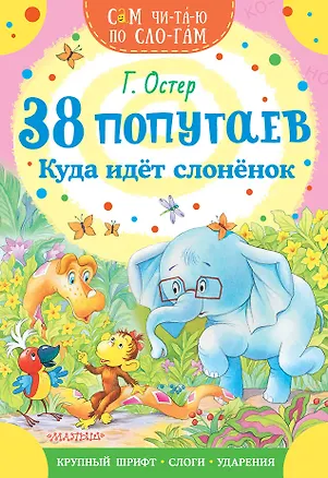 Книга 38 попугаев. Куда идет слоненок (Григорий Остер)