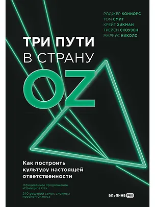 Книга Три пути в страну Oz. Как построить культуру настоящей ответственности (Роджер Коннорс, Том Смит, Крейг Хикман, Трейси Скоузен, Маркус Николс)