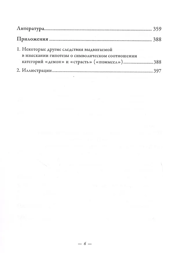 Книга Символический формат восточнохристианской демонологии ІІ-ХІV веков (Дмитрий Арабаджи) — 6