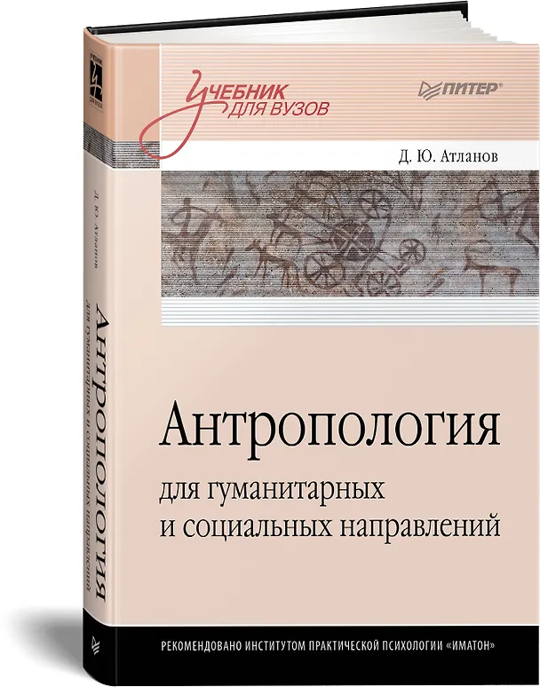 Книга Антропология для гуманитарных и социальных направлений: Учебник для вузов. Стандарт третьего поколения (Дмитрий Атланов) — 2