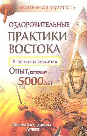 Оздоровительные практики Востока в схемах и таблицах. Опыт, которому 5000 лет — 2352561 — 1