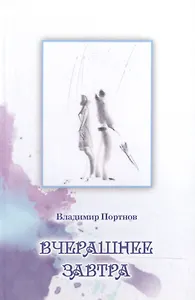 Вчерашнее завтра