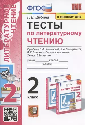 Тесты по литературному чтению. 2 класс. К учебнику Л.Ф. Климановой, Л.А. Виноградской, В.Г. Горецкого "Литературное чтение. 2 класс. В 2-х частях". К системе "Перспектива" — 2947111 — 1