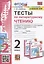 Тесты по литературному чтению. 2 класс. К учебнику Л.Ф. Климановой, Л.А. Виноградской, В.Г. Горецкого "Литературное чтение. 2 класс. В 2-х частях". К системе "Перспектива" — 2947111 — 1