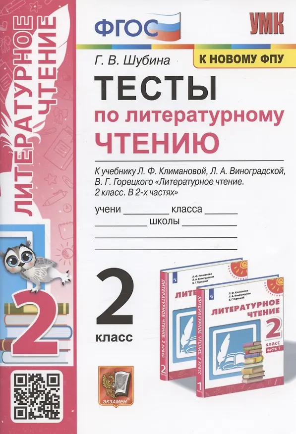 Книга Тесты по литературному чтению. 2 класс. К учебнику Л.Ф. Климановой, Л.А. Виноградской, В.Г. Горецкого "Литературное чтение. 2 класс. В 2-х частях". К системе "Перспектива" (Галина Шубина) — 1