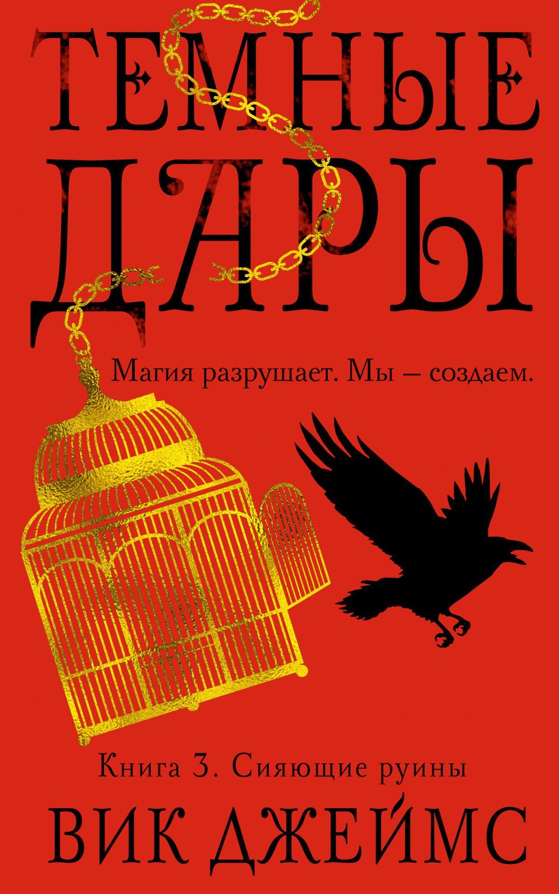

Темные Дары. Книга 3. Сияющие руины