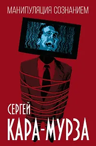 Манипуляция сознанием