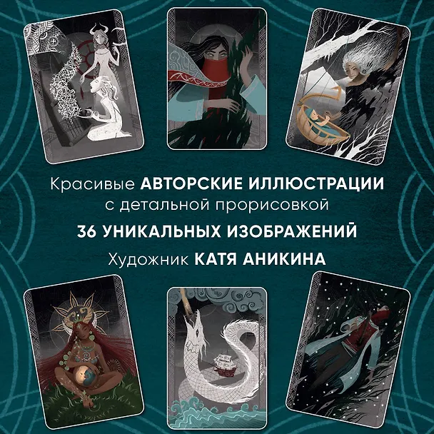 Книга Дикая душа. Метафорические карты для работы с внутренней силой (36 карт и руководство) (Екатерина Аникина) — 10
