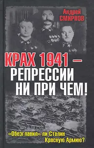 Крах 1941 - репрессии не при чем! "Обезглавил" ли Сталин Красную Армию?