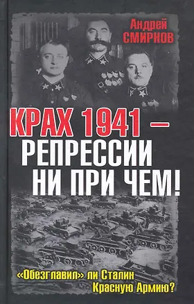 Книга Крах 1941 - репрессии не при чем! "Обезглавил" ли Сталин Красную Армию? (А. Смирнов)