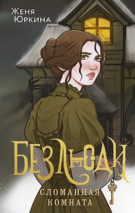 Книга Безлюди. Сломанная комната (Женя Юркина)