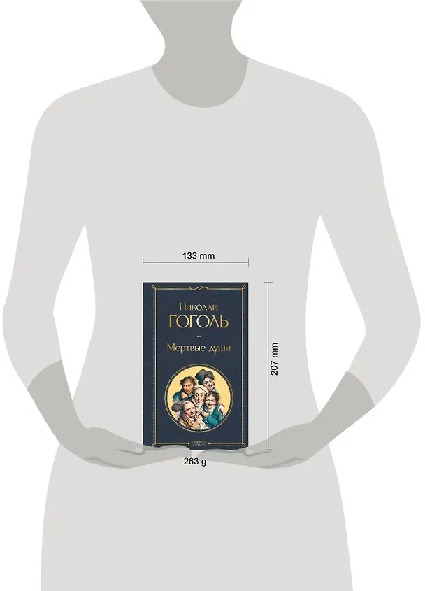 Книга Мертвые души (Николай Гоголь) — 8