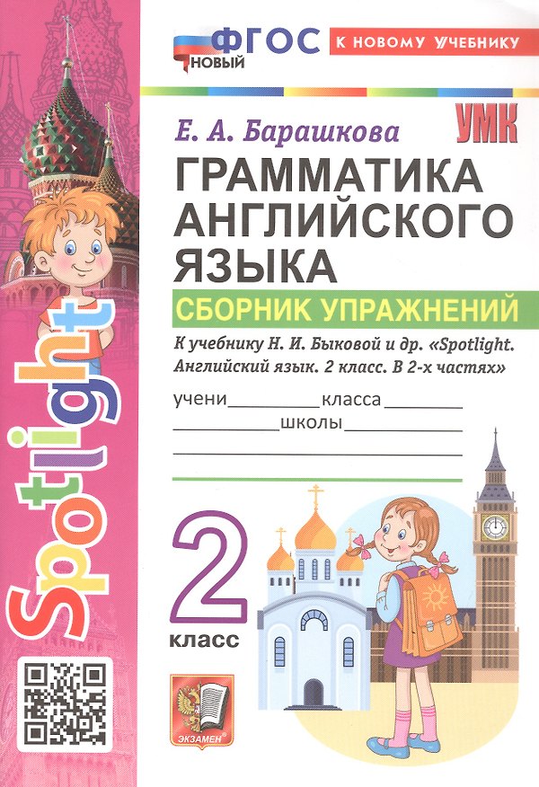 Книга Грамматика английского языка. 2 класс. Сборник упражнений. К учебнику Н.И. Быковой и др. "Spotlight. Английский язык. 2 класс. В 2-х частях". ФГОС Новый (Елена Барашкова) — 1