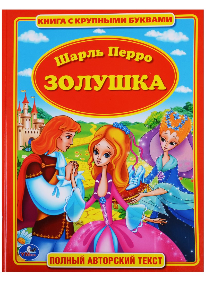 

Золушка. Книга с Крупными Буквами.