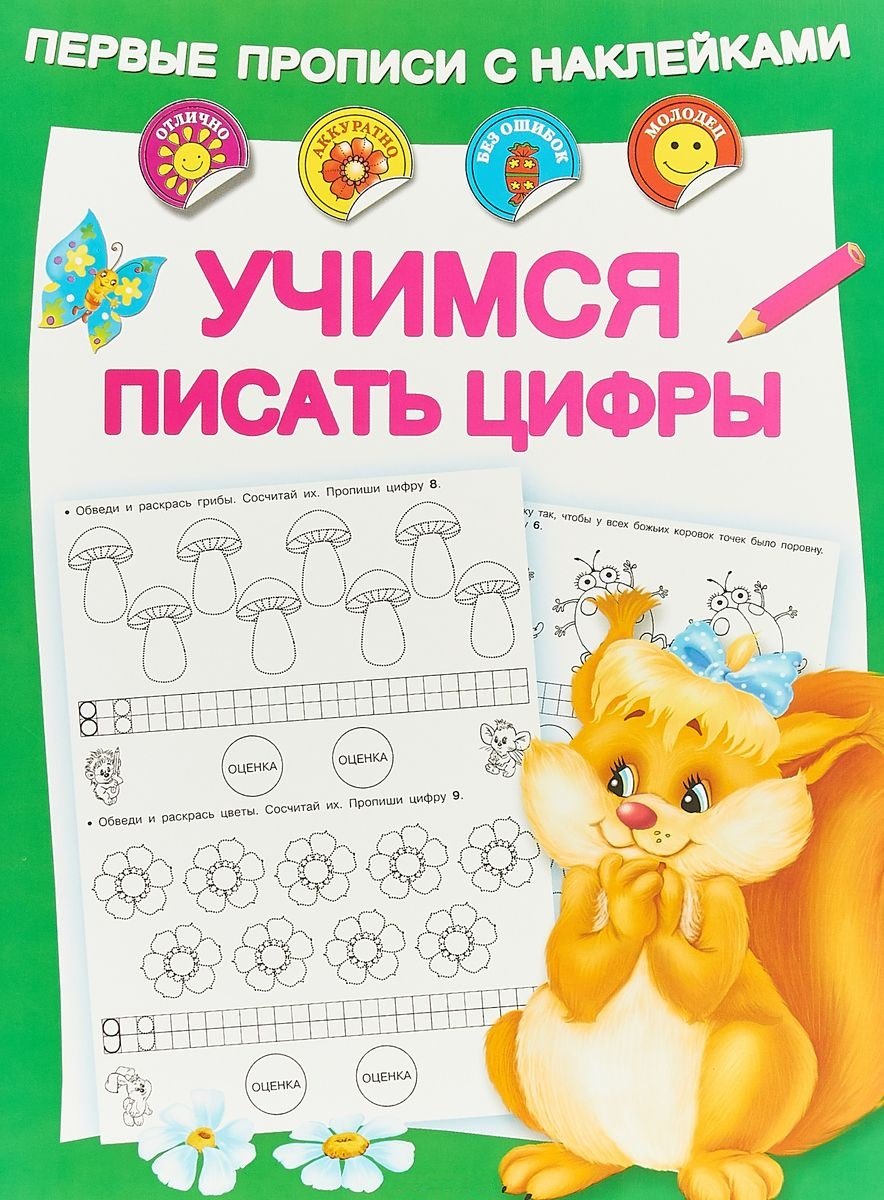 

Учимся писать цифры