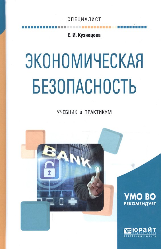 Книга Экономическая безопасность Учебник и практикум (Специалист) Кузнецова (Елена Кузнецова) — 1