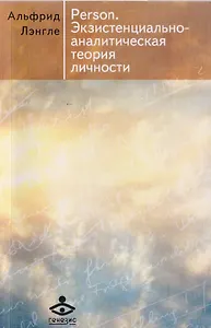 Person. Экзистенциально-аналитическая теория личности
