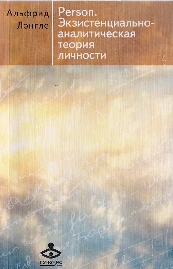 Книга Person. Экзистенциально-аналитическая теория личности (Альфрид Лэнгле) — 1