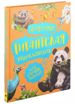 Животные. Гигантская энциклопедия для самых маленьких — 2892980 — 1