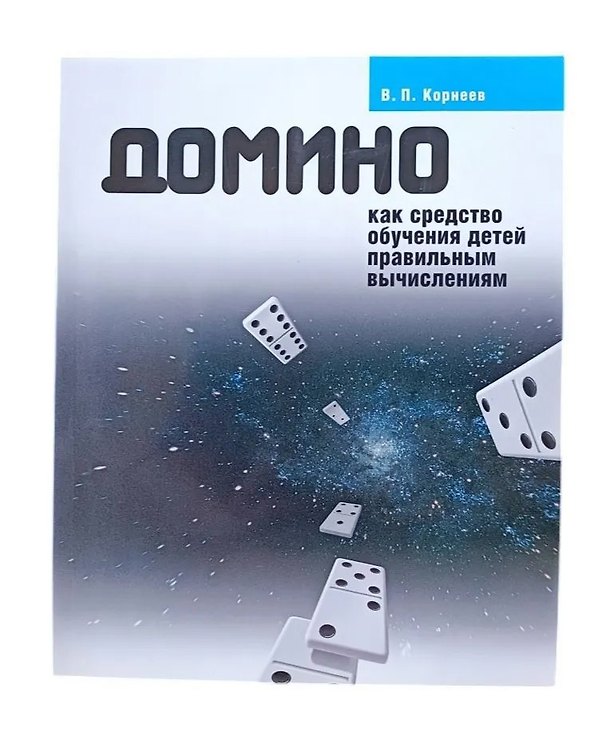 Книга Домино как средство обучения детей правильным вычислениям () — 1