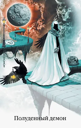 Книга Полуденный демон: роман (Наталья Солнцева)