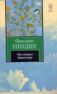 Книга Так говорил Заратустра (Фридрих Ницше)