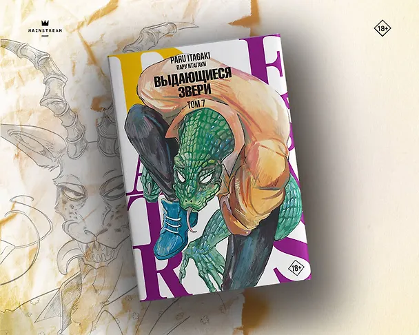 Выдающиеся звери. Том 7 (Beastars). Манга 2931457 — 9