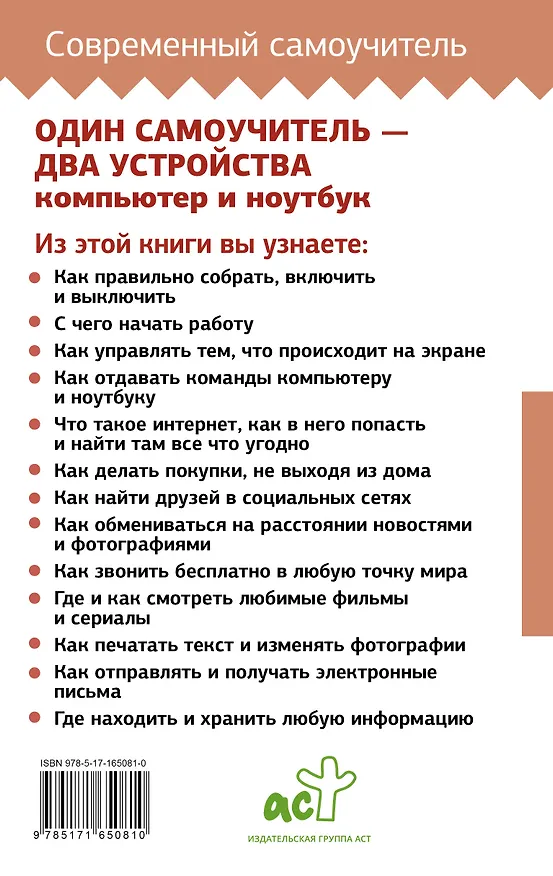 Книга Ноутбук и компьютер СОВСЕМ просто и ОЧЕНЬ быстро. Современное руководство для любого возраста (Иван Жуков) — 2
