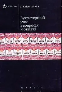 Бухгалтерский учет в вопросах и ответах