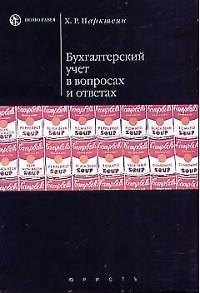 Книга Бухгалтерский учет в вопросах и ответах () — 1