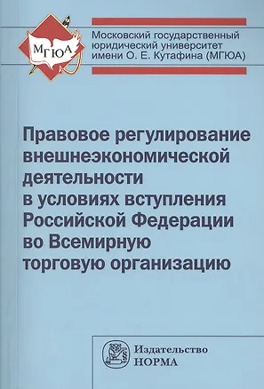 Книга Правовое регулирование внешнеэкономической деятельности в условиях вступления Российской Федерации во Всемирную торговую организацию: монография (Галина Дмитриева)