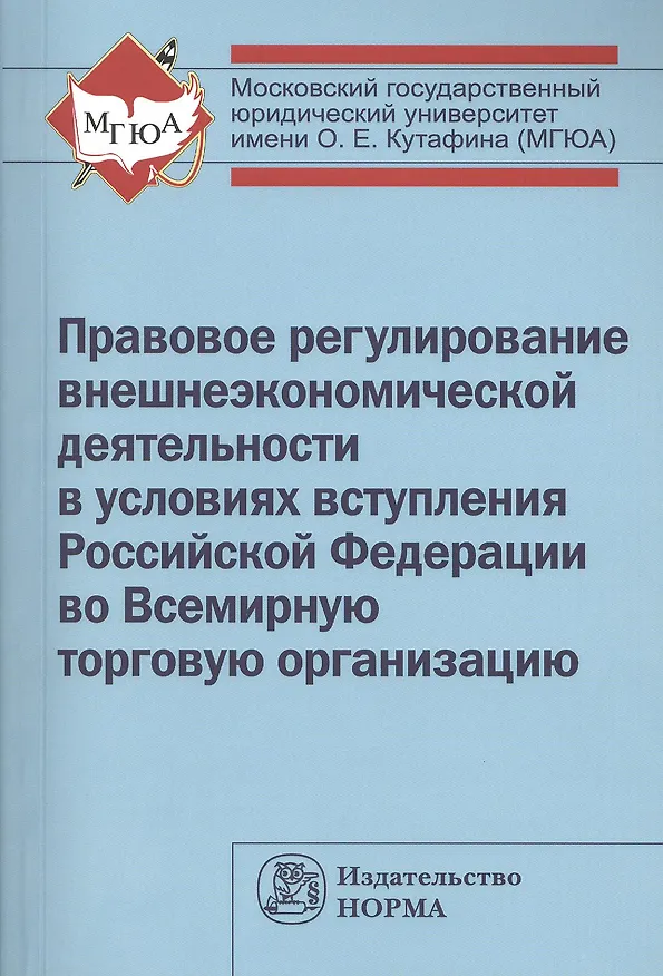 Книга Правовое регулирование внешнеэкономической деятельности в условиях вступления Российской Федерации во Всемирную торговую организацию: монография (Галина Дмитриева) — 1