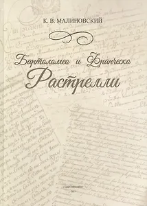 Бартоломео и Франческо Растрелли