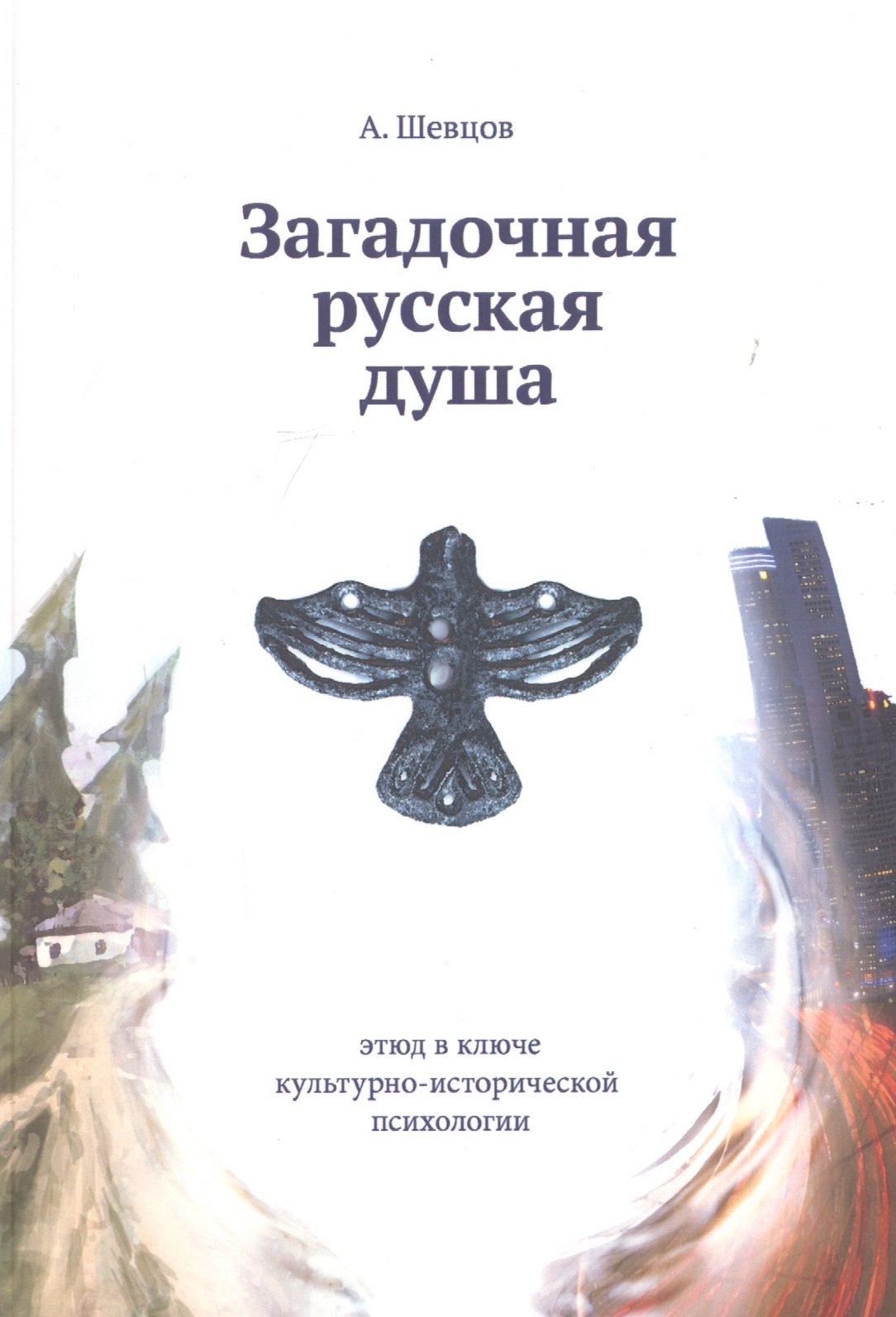 

Загадочная русская душа. Этюд в ключе культурно-исторической психологии