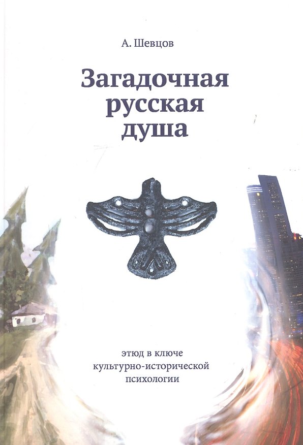 Книга Загадочная русская душа. Этюд в ключе культурно-исторической психологии (Александр Шевцов) — 1