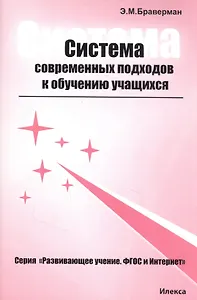 Система современных подходов к обучению учащихся. Практическое пособие для учителей и преподавателей