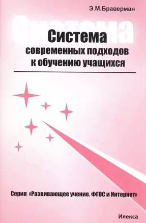 Система современных подходов к обучению учащихся. Практическое пособие для учителей и преподавателей — 2843973 — 1